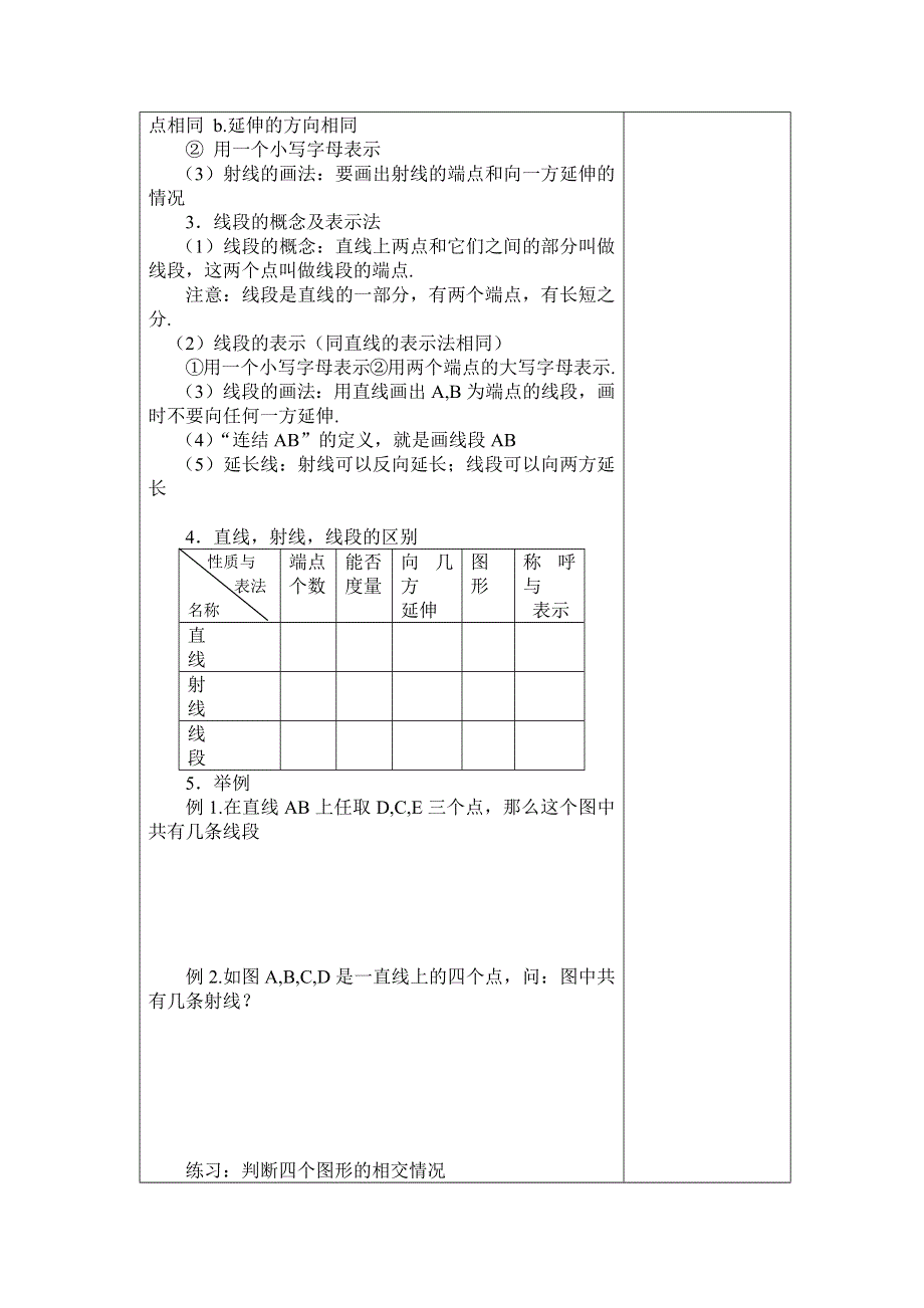 人教版七年级上册数学教案（表格）：4.2直线、射线、线段（1）.docx_第2页