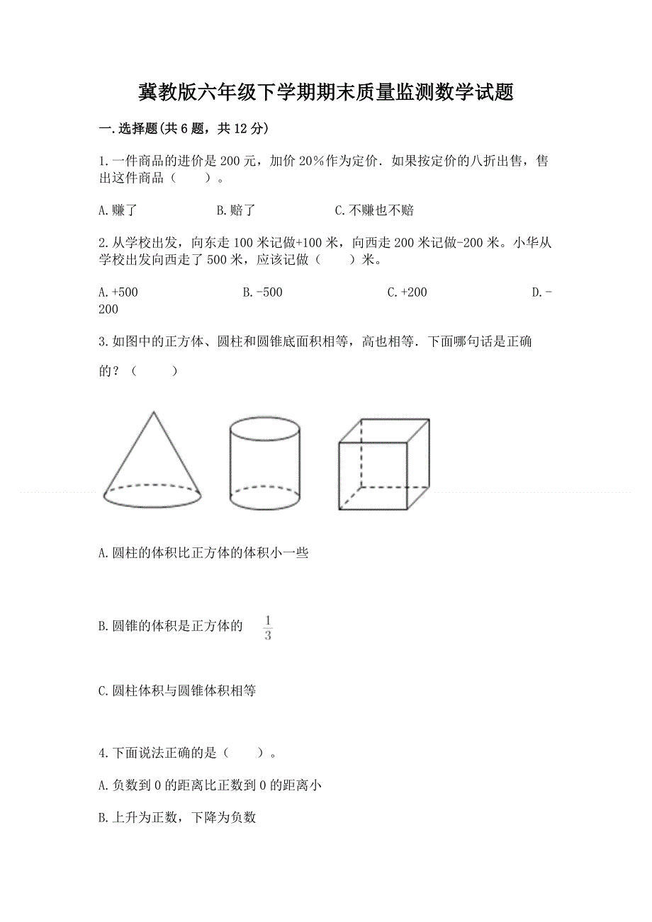 冀教版六年级下学期期末质量监测数学试题及答案（基础+提升）.docx_第1页