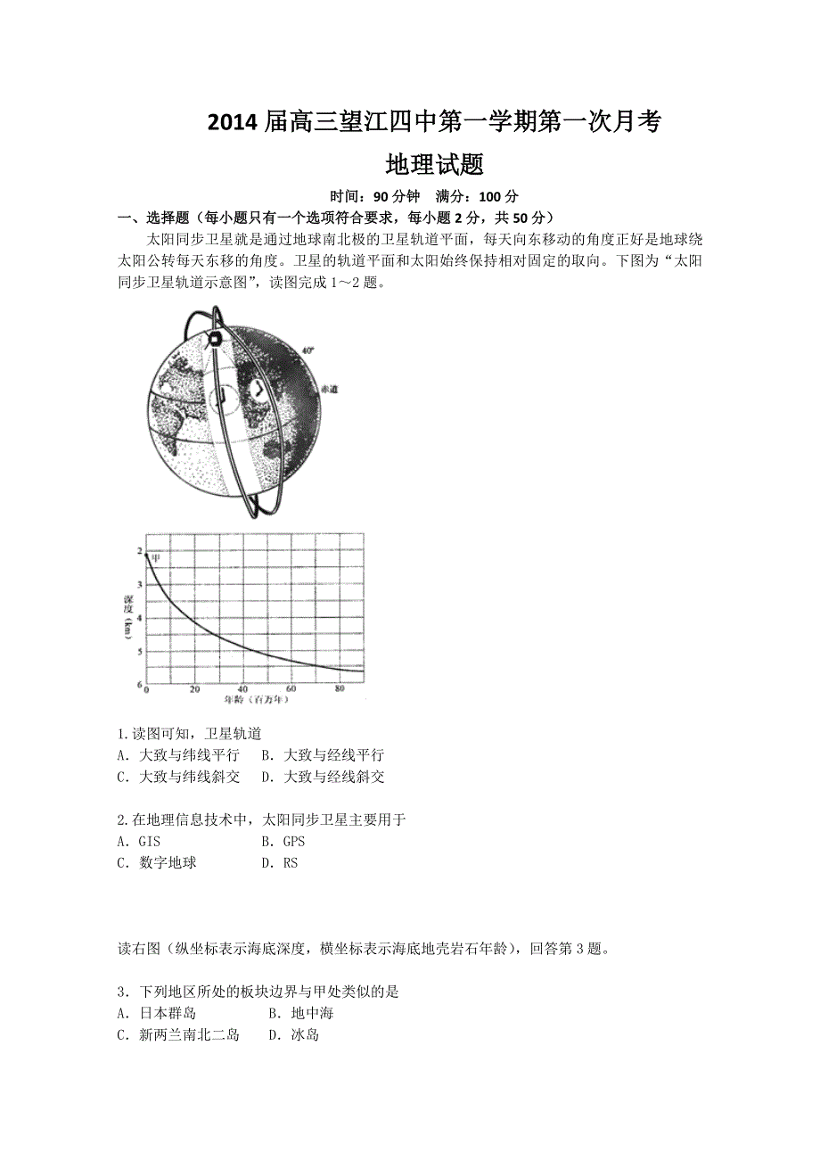 安徽省望江四中2014届高三上学期9月第一次月考 地理试题 WORD版含答案.doc_第1页