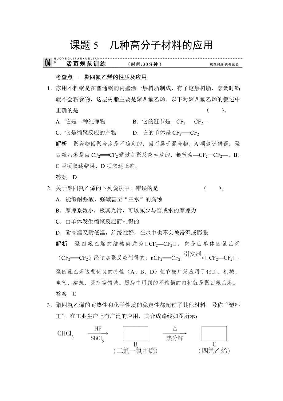 《创新课堂》2014-2015学年高二化学鲁科版选修一活页规范训练：4-5 几种高分子材料的应用 WORD版含解析.doc_第1页