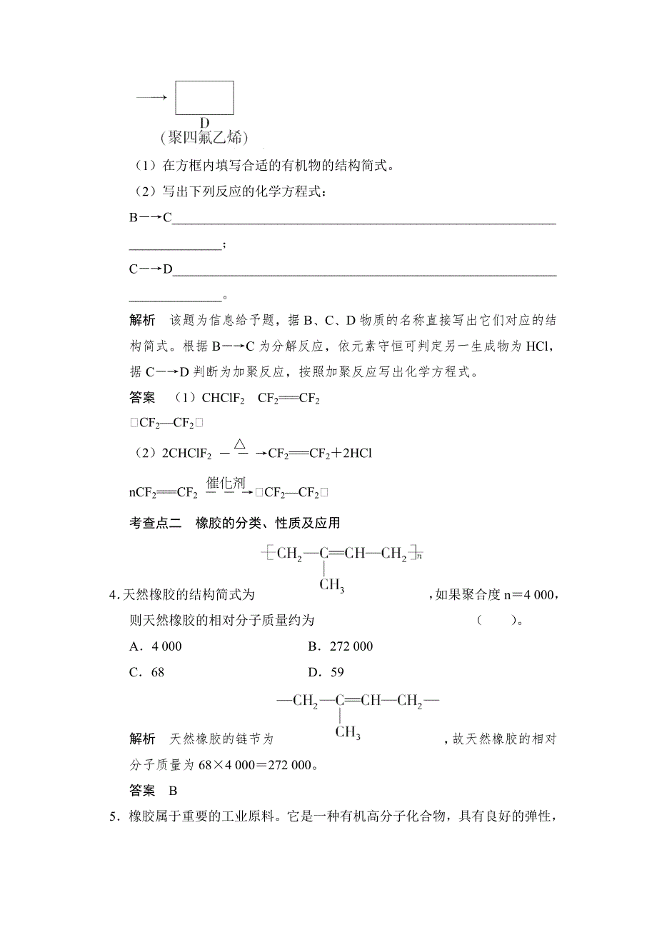 《创新课堂》2014-2015学年高二化学鲁科版选修一活页规范训练：4-5 几种高分子材料的应用 WORD版含解析.doc_第2页