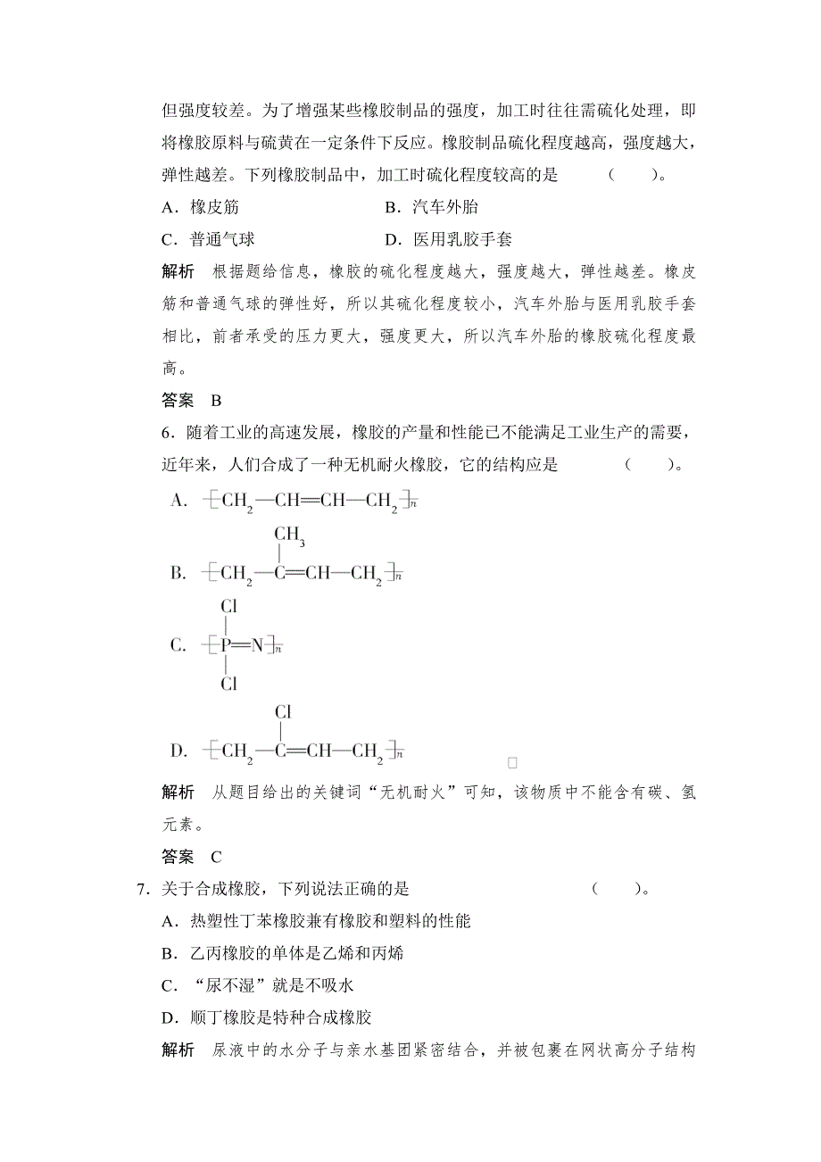 《创新课堂》2014-2015学年高二化学鲁科版选修一活页规范训练：4-5 几种高分子材料的应用 WORD版含解析.doc_第3页