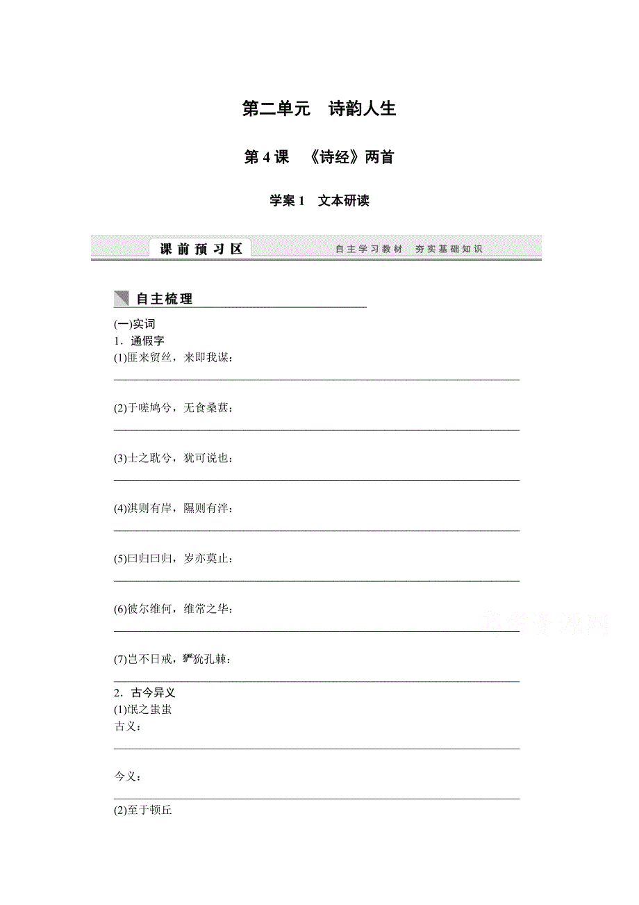 2016-2017学年语文人教版必修2学案：第4课　《诗经》两首 WORD版含解析.doc_第1页