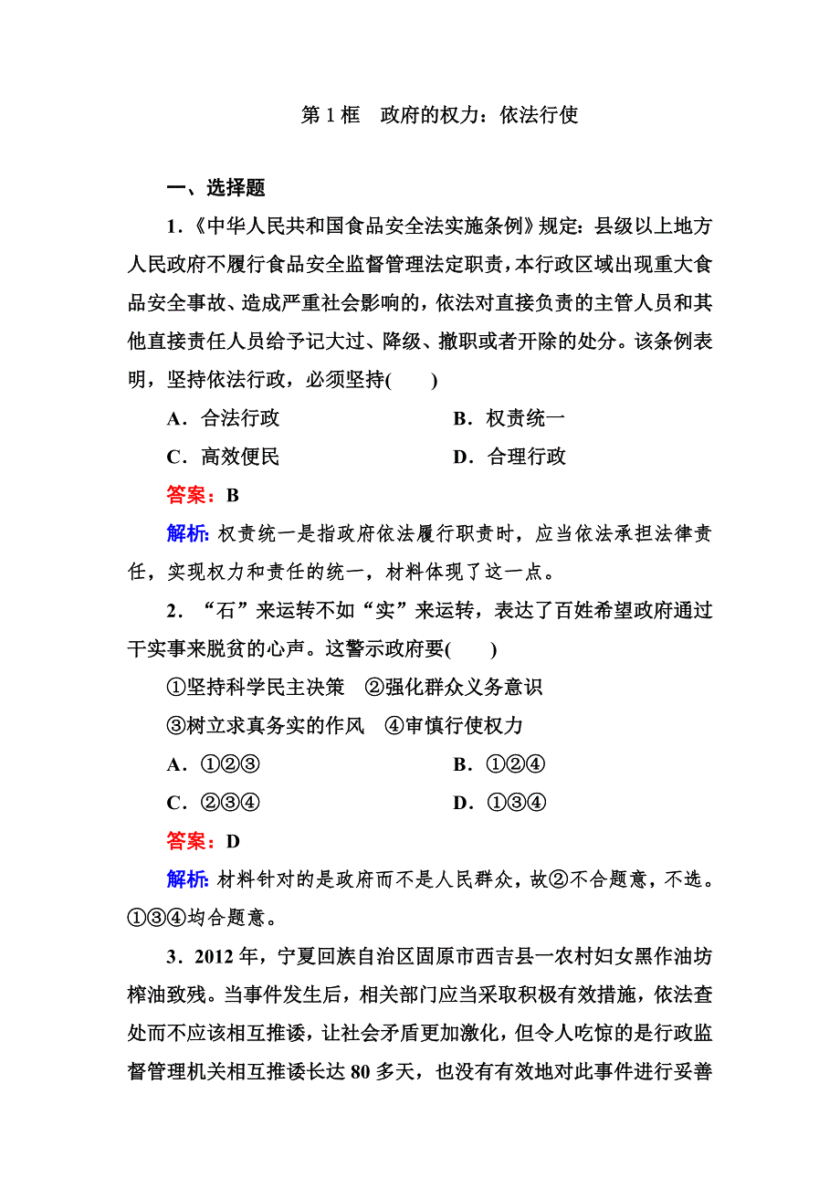 2012-2013学年高一政治必修2同步检测2-4第1框 政府的权力：依法行使.doc_第1页