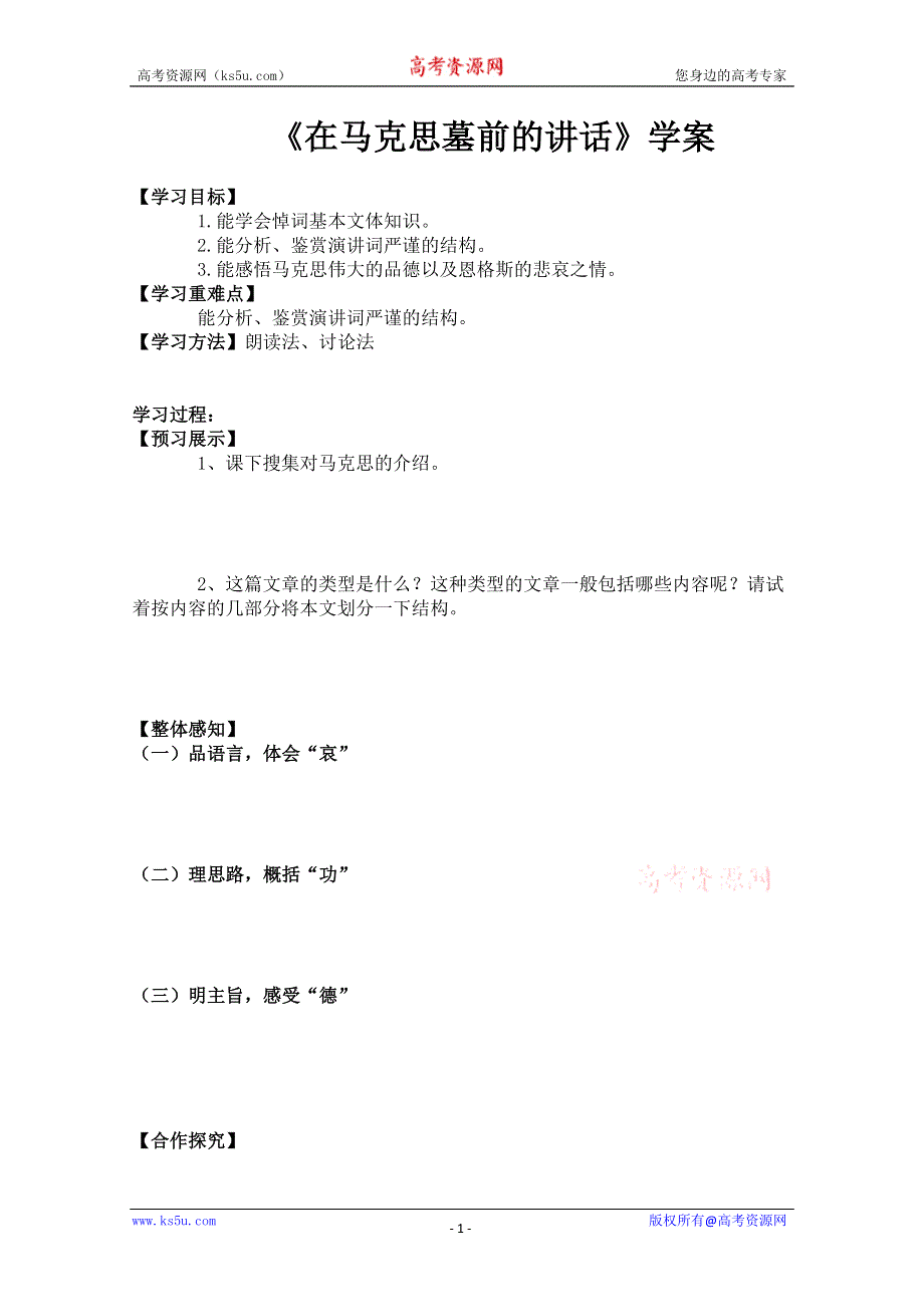 2012-2013学年高一语文学案：在马克思墓前的讲话（新人教版必修2）.doc_第1页