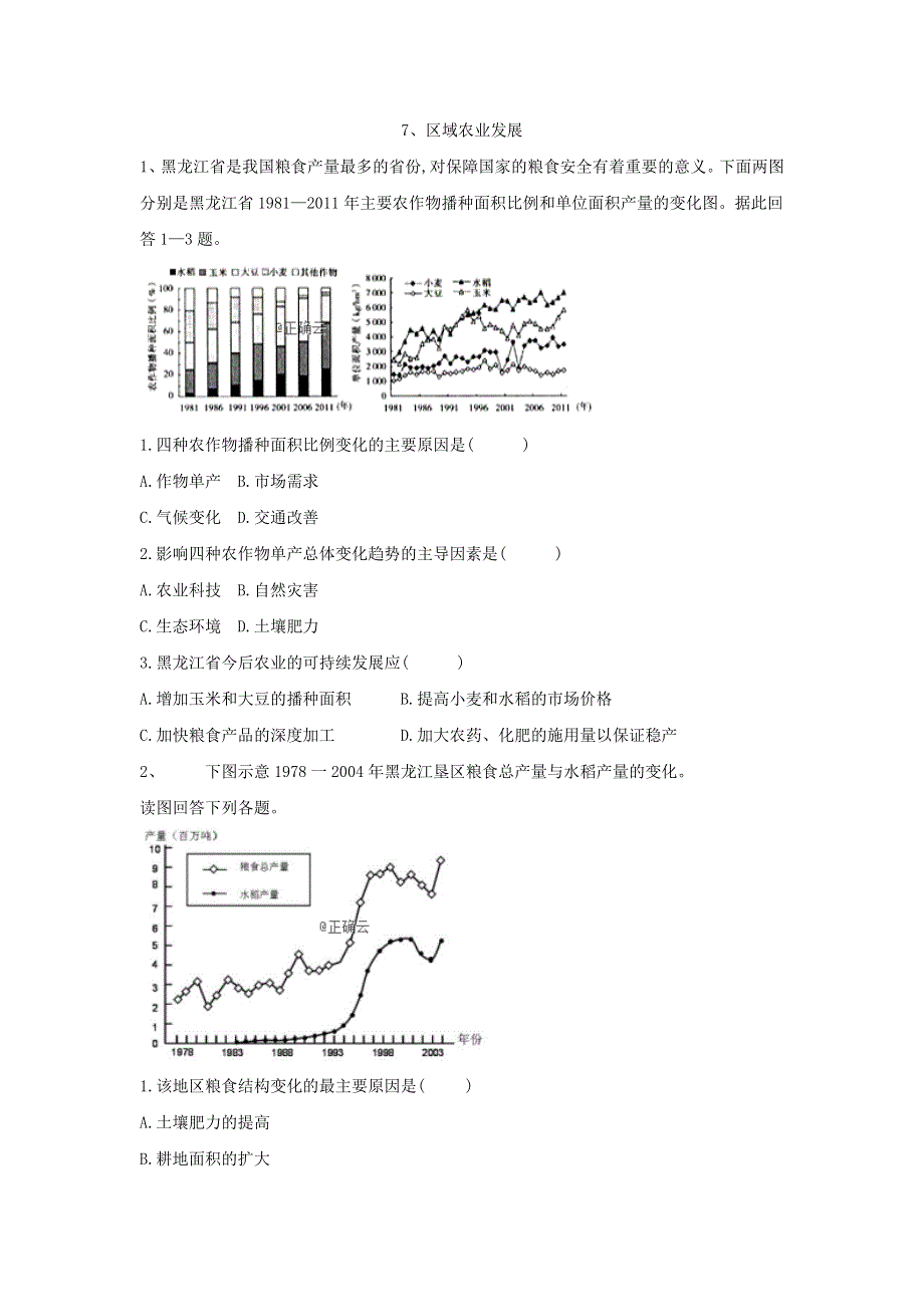 2020届高考地理人教版二轮复习专题集训：7、区域农业发展.doc_第1页