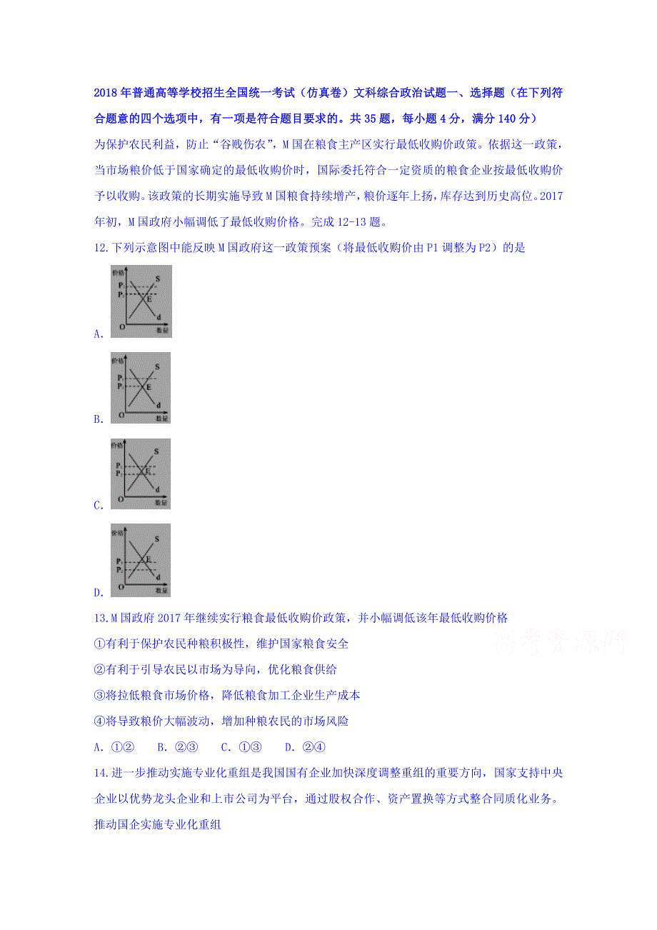 2018年普通高等学校招生全国统一考试（仿真卷）文综政治试题 WORD版含答案.doc_第1页