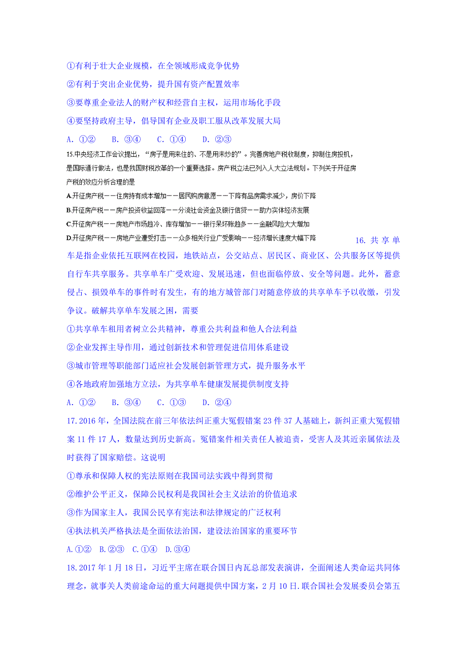 2018年普通高等学校招生全国统一考试（仿真卷）文综政治试题 WORD版含答案.doc_第2页