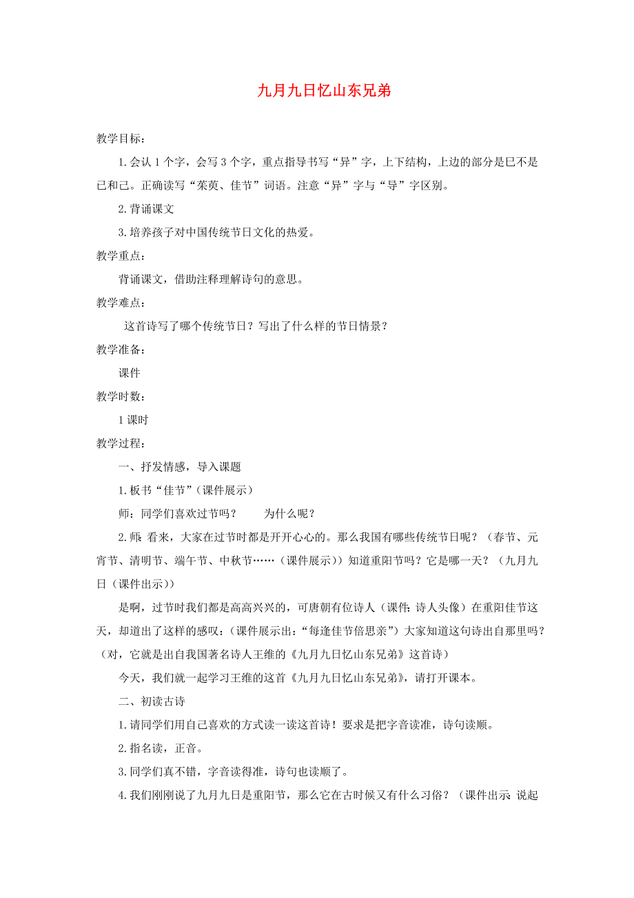 三年级语文下册 第三单元 9古诗三首《九月九日忆山东兄弟》教案 新人教版.docx_第1页