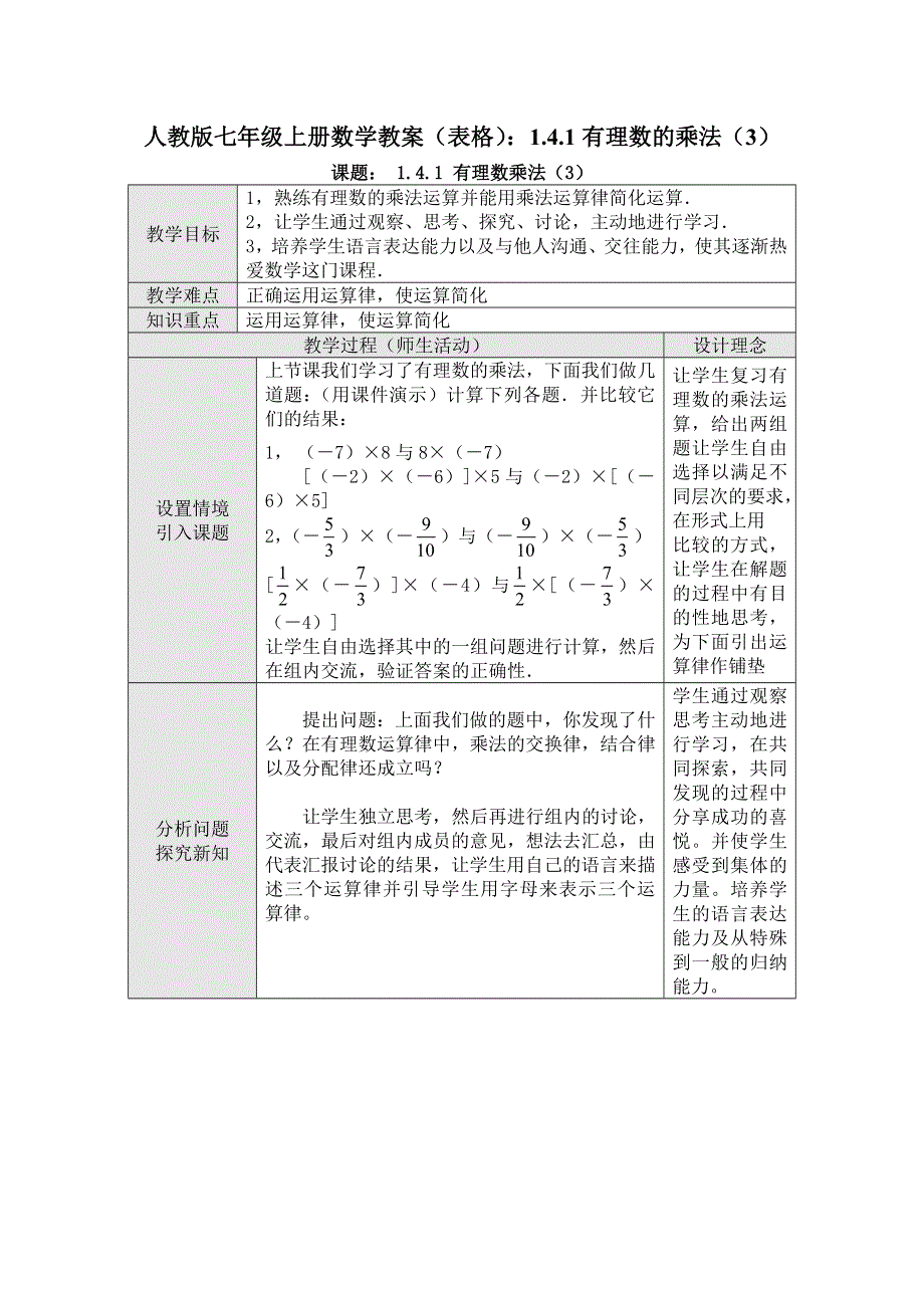 人教版七年级上册数学教案（表格）：1.4.1有理数的乘法（3）.docx_第1页