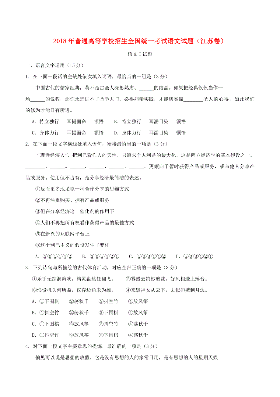 2018年普通高等学校招生全国统一考试语文试题（江苏卷含答案）.doc_第1页