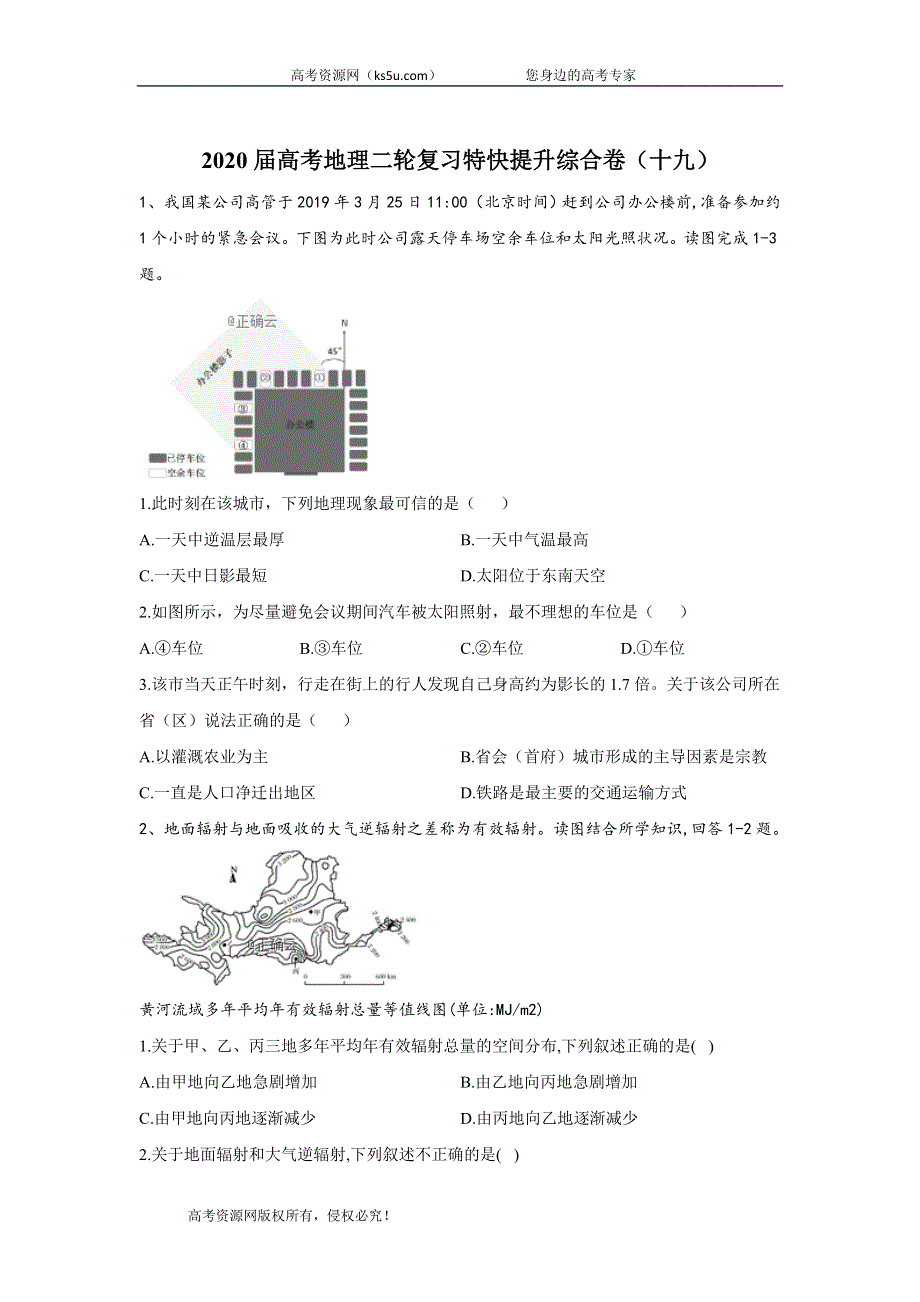 2020届高考地理二轮复习特快提升综合卷（十九） WORD版含答案.doc_第1页