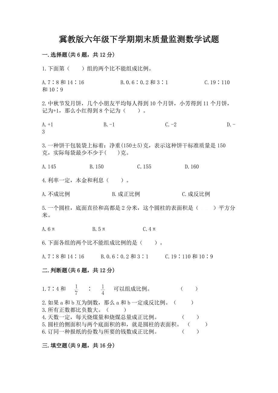 冀教版六年级下学期期末质量监测数学试题及答案【夺冠】.docx_第1页