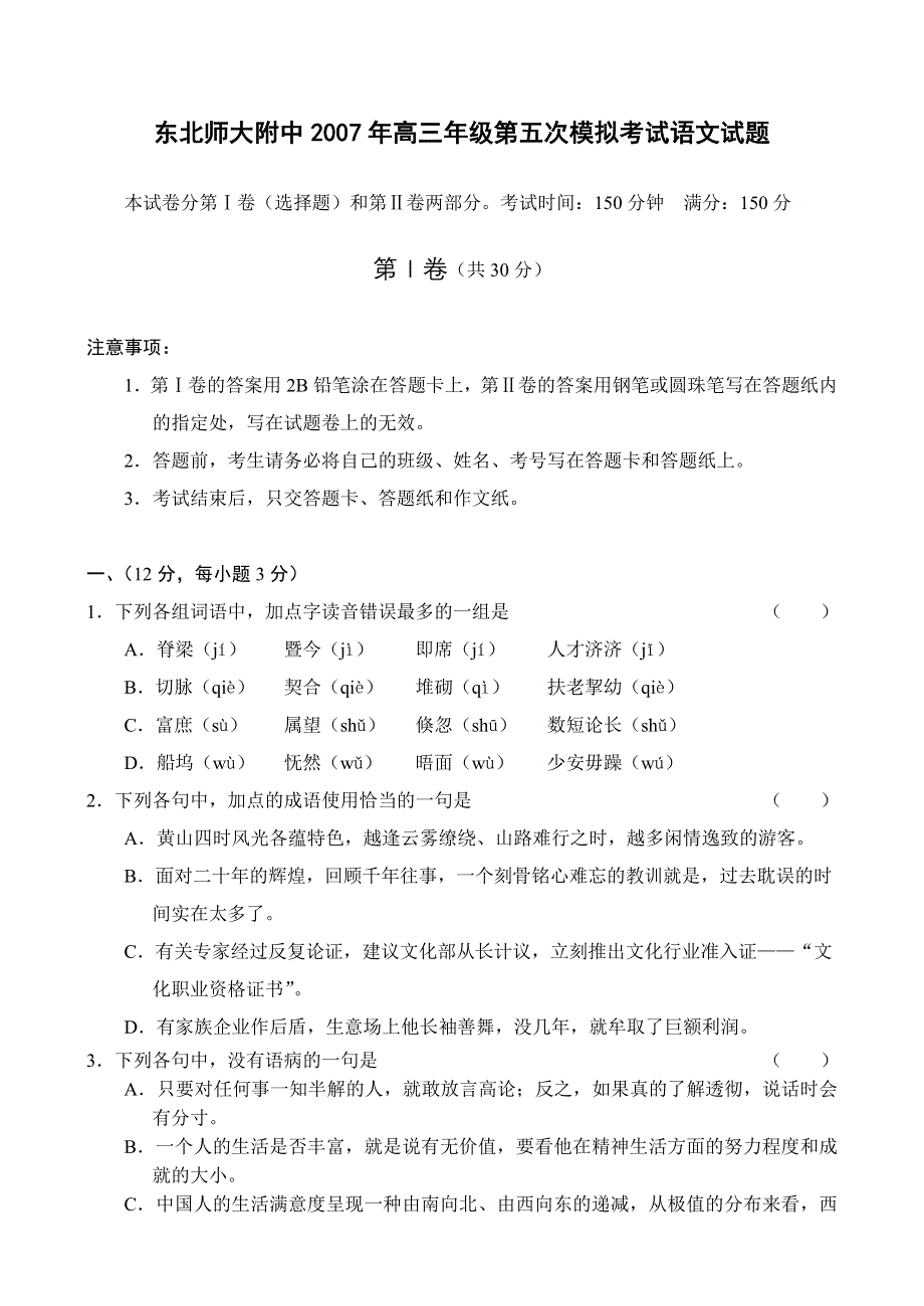 东北师大附中2007年高三年级第五次模拟考试语文试题.doc_第1页