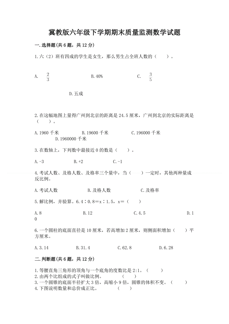 冀教版六年级下学期期末质量监测数学试题及参考答案（名师推荐）.docx_第1页