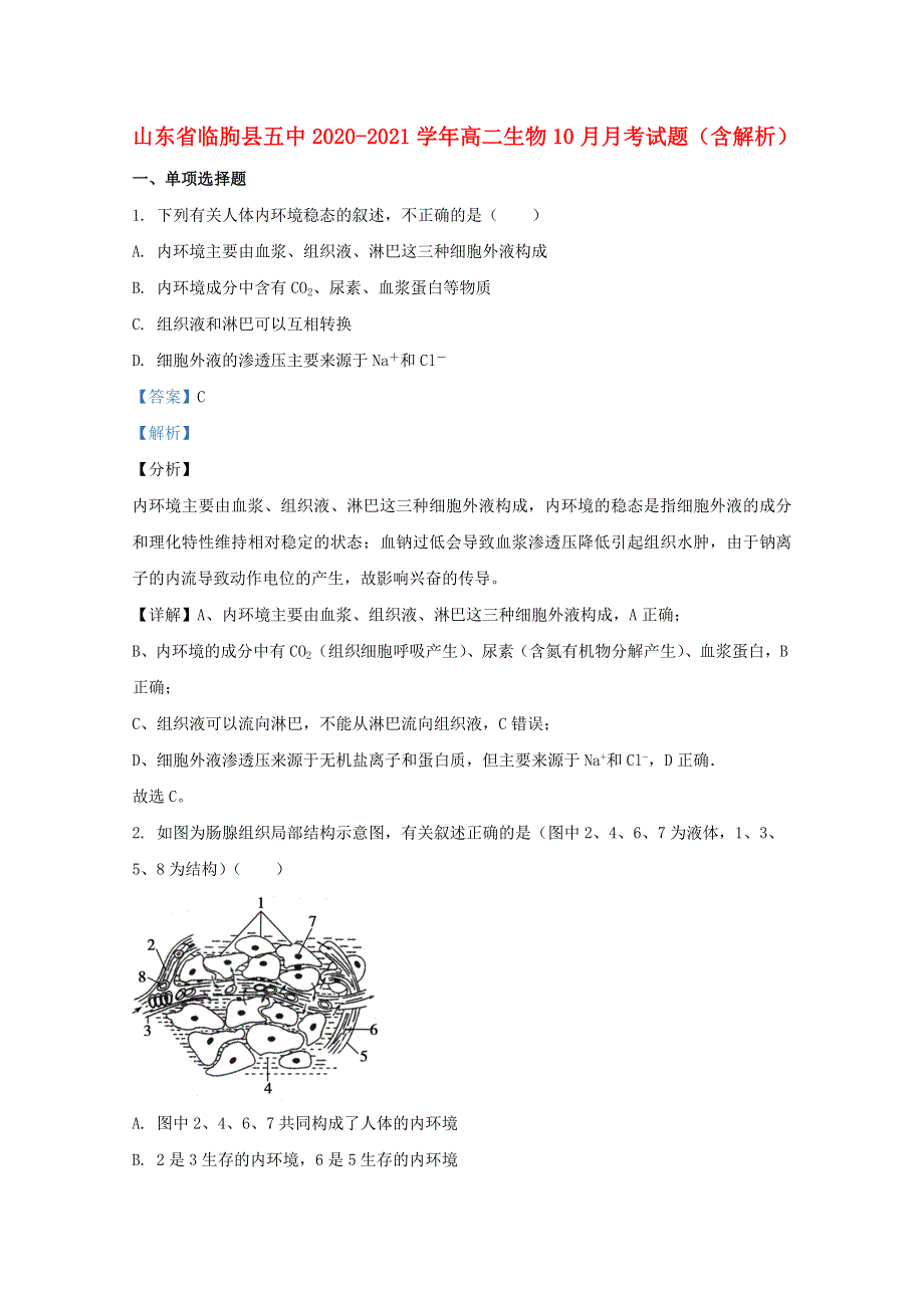 山东省临朐县五中2020-2021学年高二生物10月月考试题（含解析）.doc_第1页