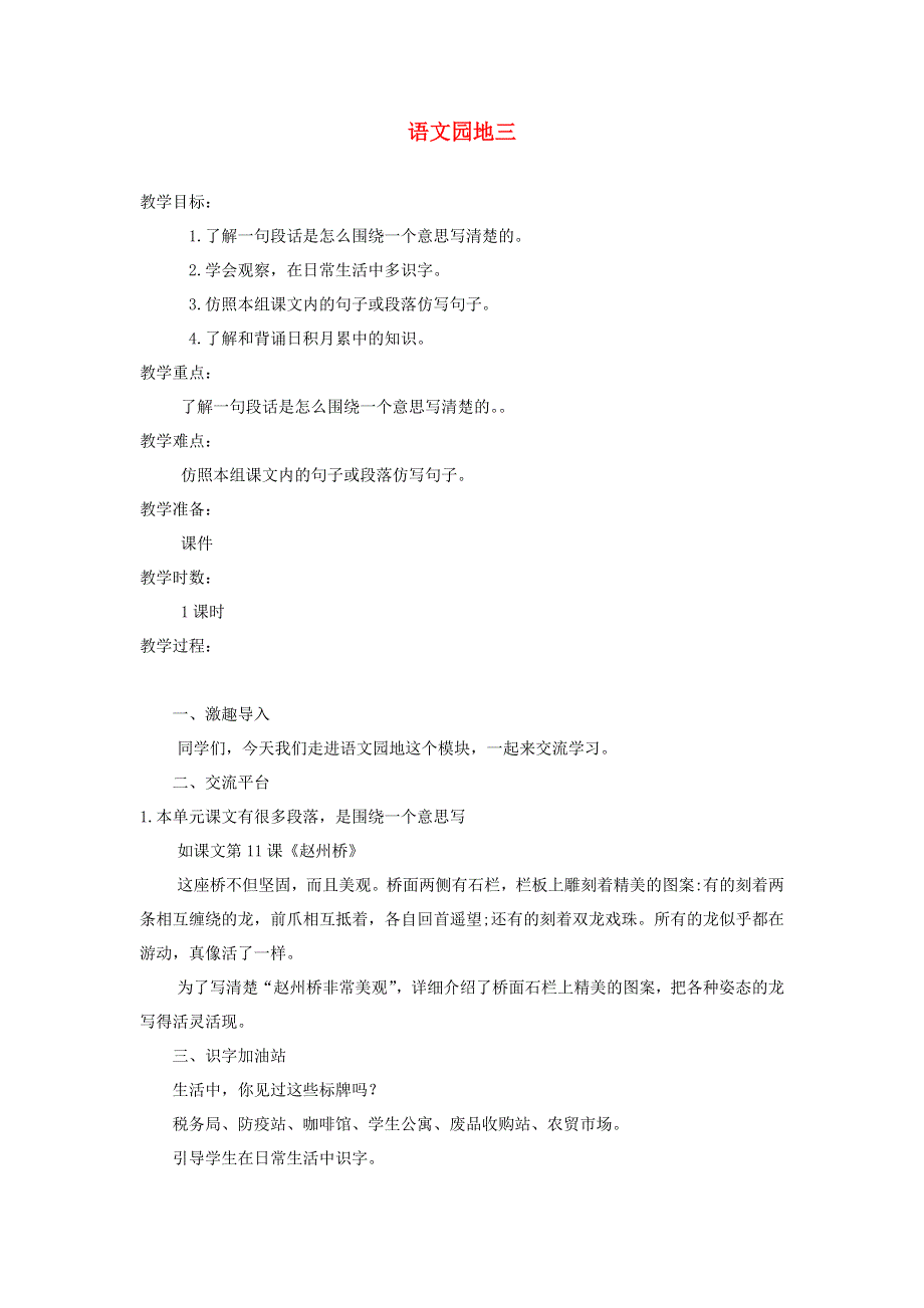 三年级语文下册 第三单元 语文园地三教案 新人教版.docx_第1页