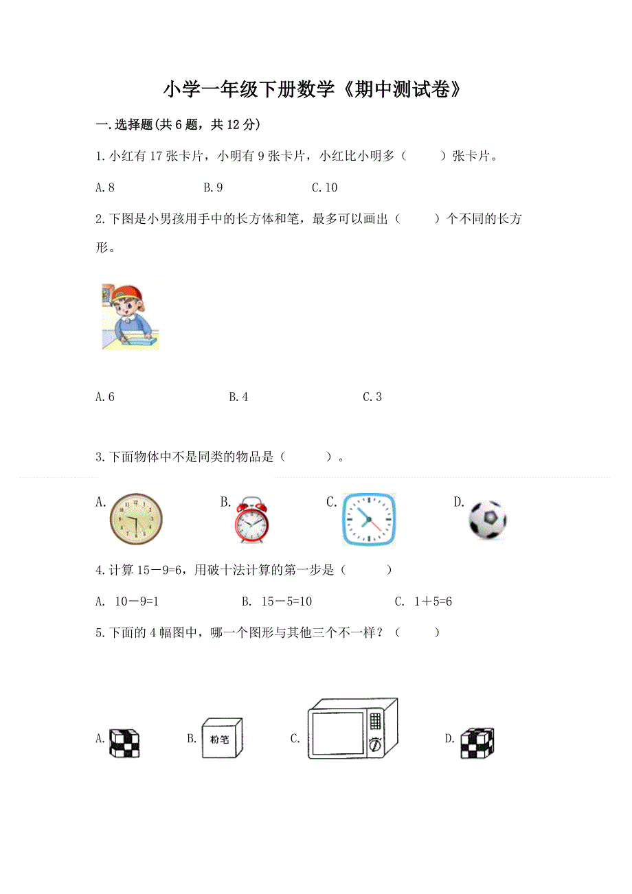 小学一年级下册数学《期中测试卷》附答案（典型题）.docx_第1页