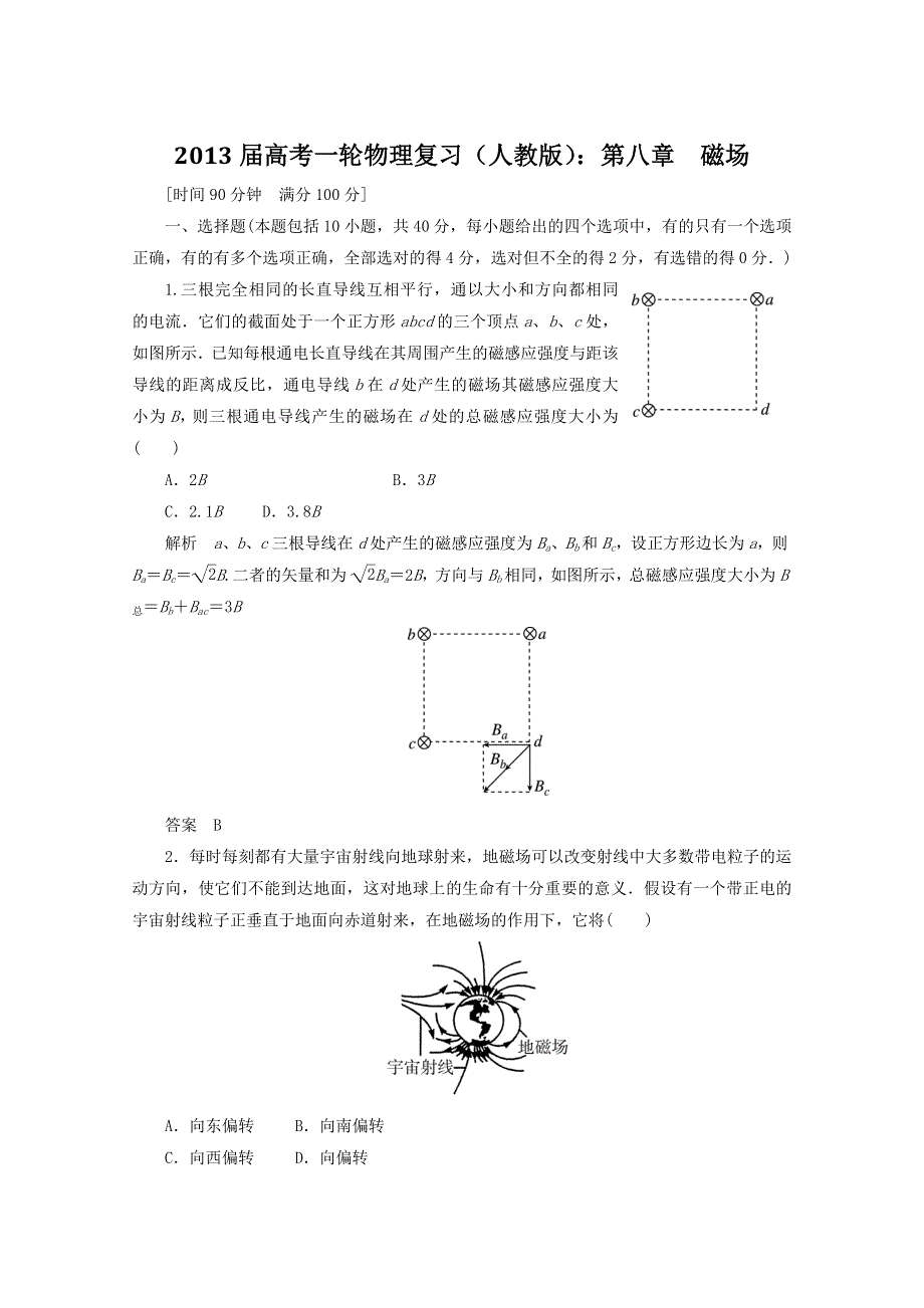 2013届高考物理一轮复习单元测试：第八章　磁场.doc_第1页