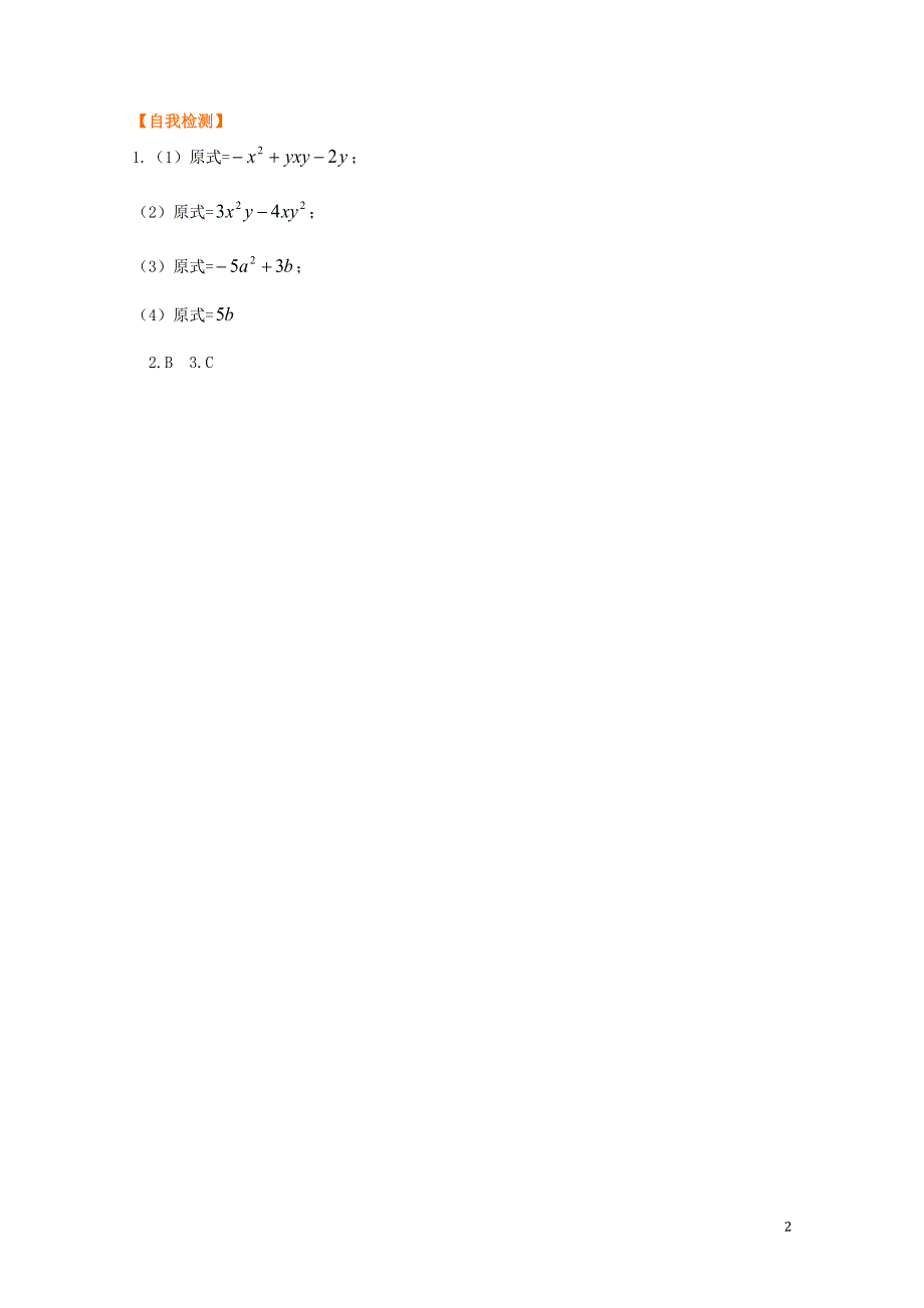 七年级数学上册 第三章 整式及其加减 3.4 整式的加减 3.4.3 整式的加减预习作业 （新版）北师大版.docx_第2页