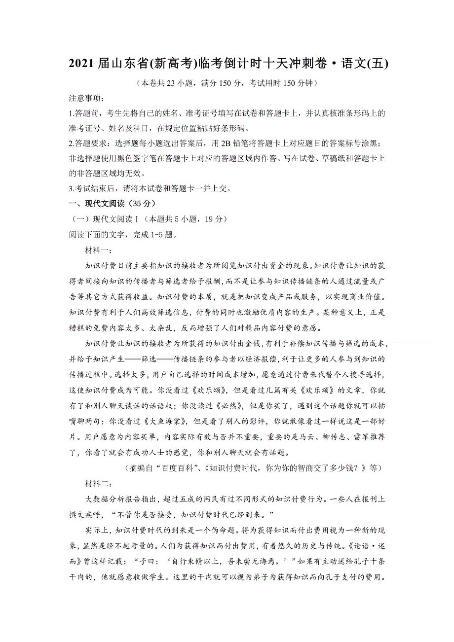 2021届山东省（新高考）临考倒计时十天冲刺卷&语文（五） WORD版含答案.doc_第1页