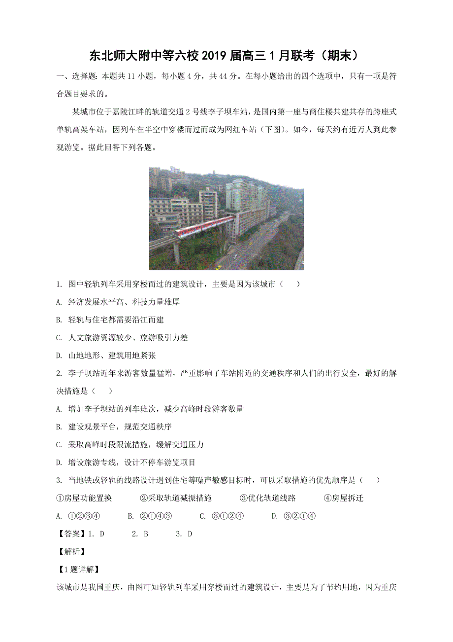 东北师大附中等六校2019届高三1月联考（期末）地理试卷 WORD版含答案.docx_第1页