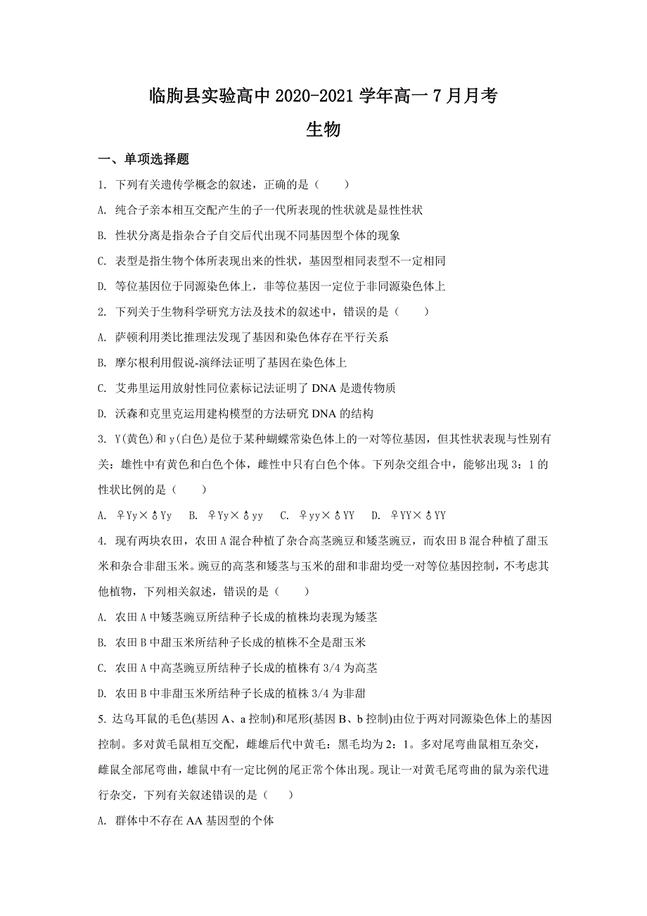 山东省临朐县实验中学2020-2021学年高一7月月考生物试题 WORD版含答案.doc_第1页