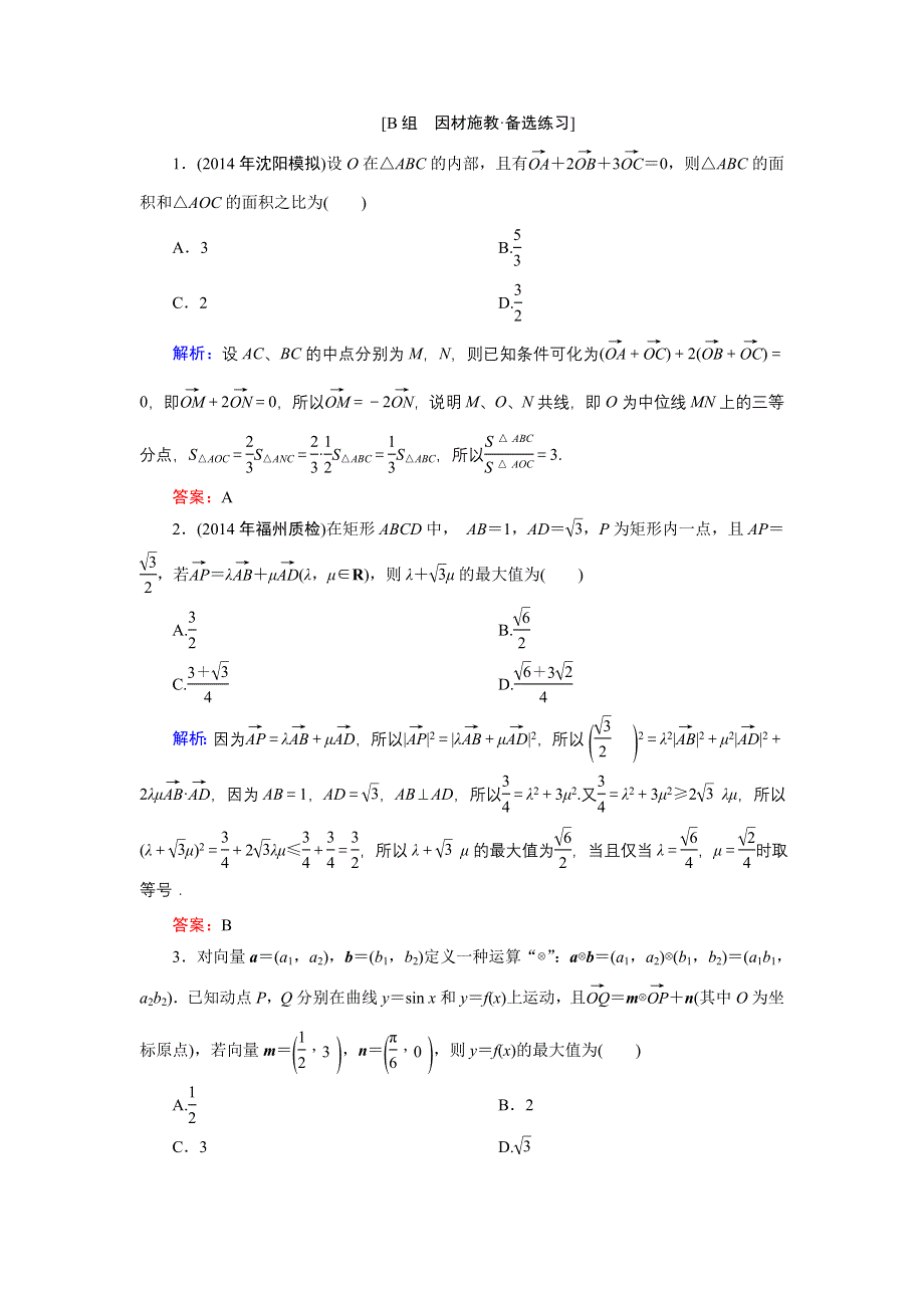 《优化探究》2015届高考数学（人教A版·文科）总复习WORD版含详析：4-2 平面向量基本定理及坐标表示 备选练习.doc_第1页