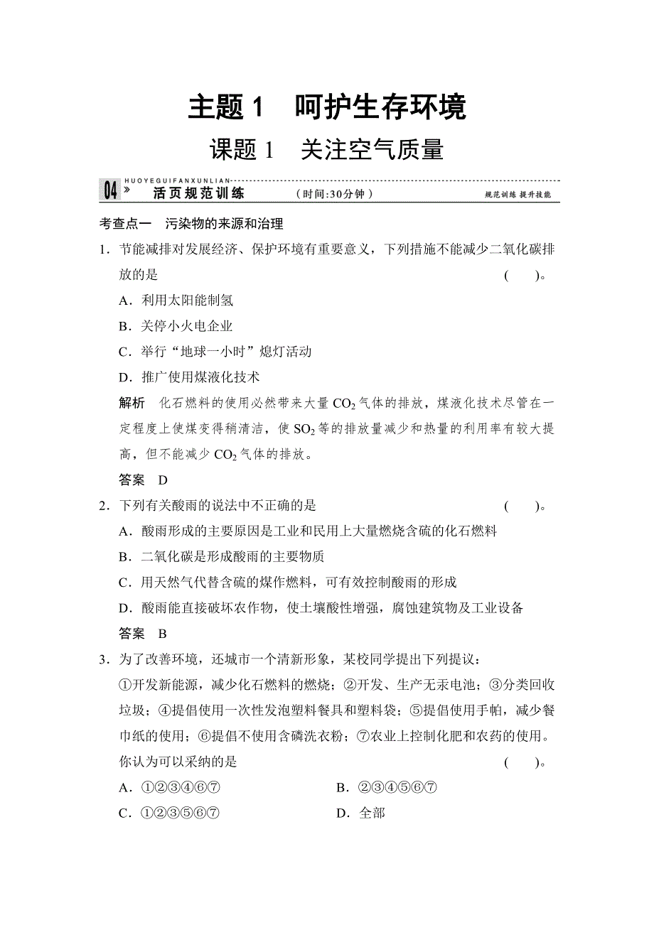 《创新课堂》2014-2015学年高二化学鲁科版选修一活页规范训练：1-1 关注空气质量 WORD版含解析.doc_第1页