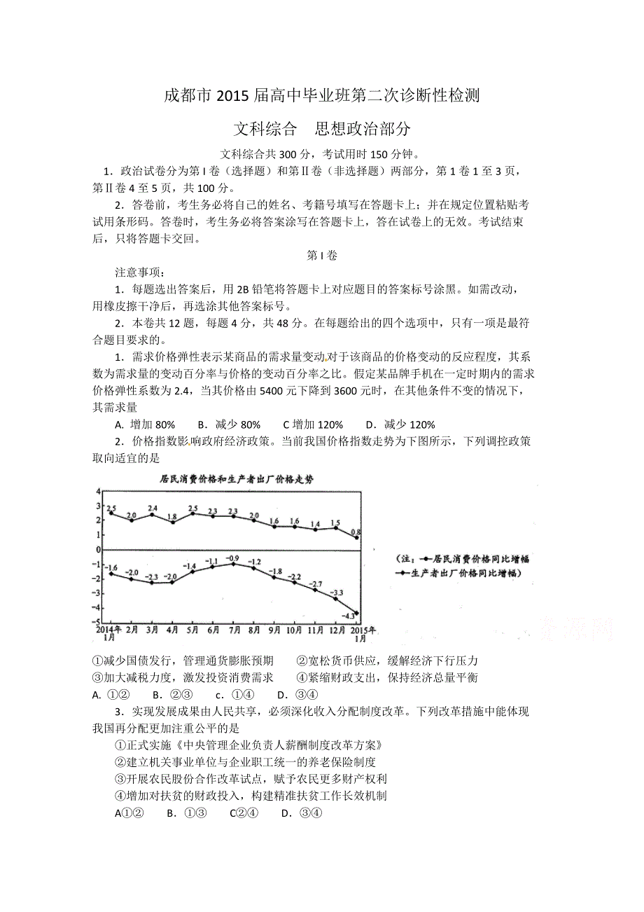 四川省成都市2015届高三第二次诊断性检测文科综合试题 WORD版含答案.doc_第1页