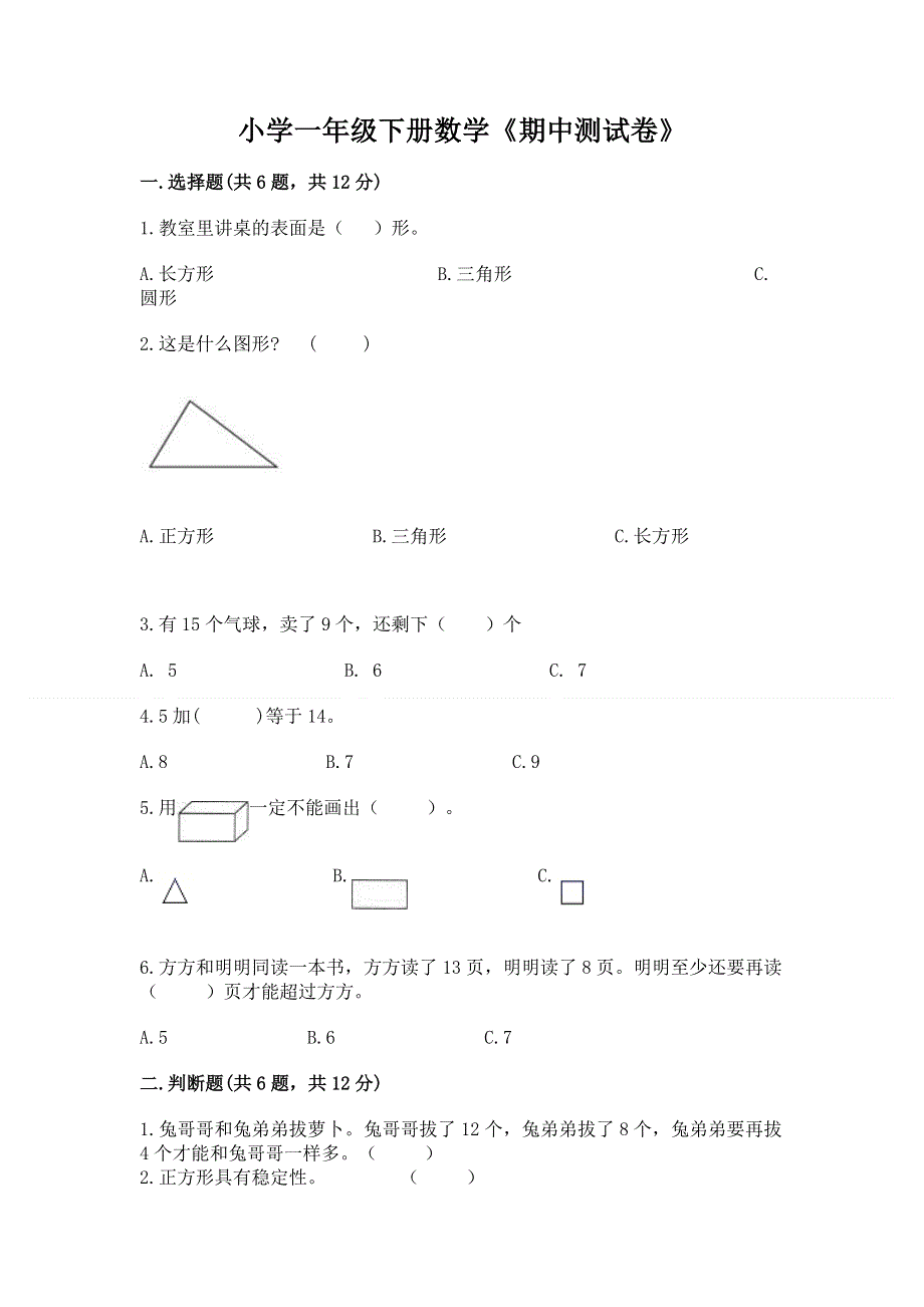 小学一年级下册数学《期中测试卷》附答案（巩固）.docx_第1页