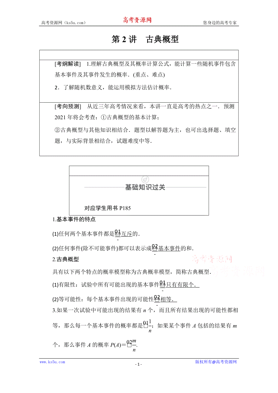 2021届山东高考数学一轮创新教学案：第10章　第2讲　古典概型 WORD版含解析.doc_第1页