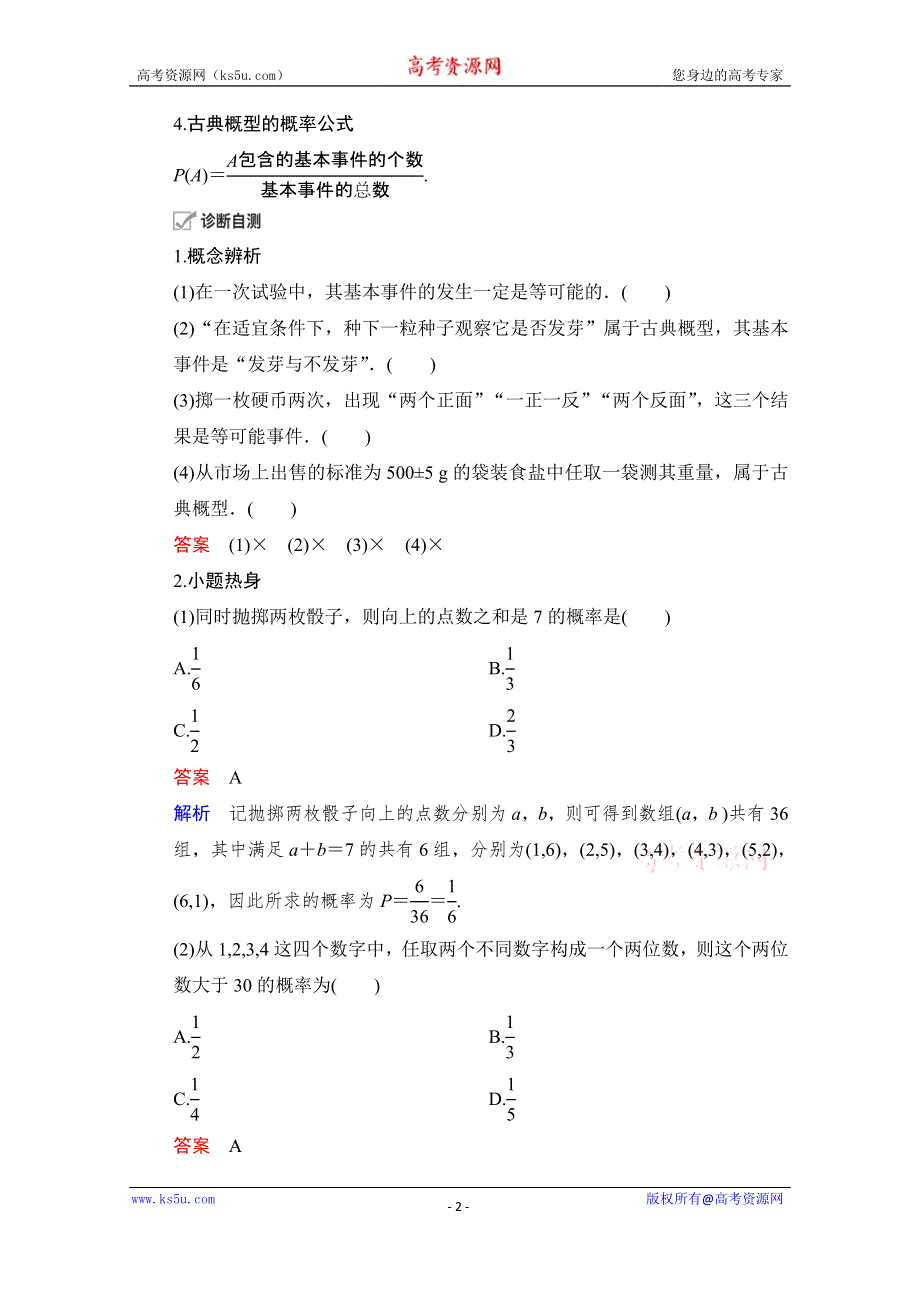 2021届山东高考数学一轮创新教学案：第10章　第2讲　古典概型 WORD版含解析.doc_第2页