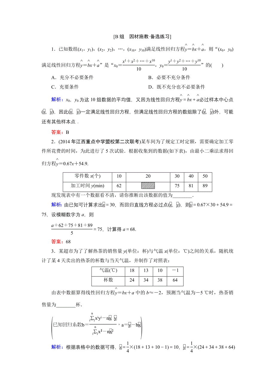 《优化探究》2015届高考数学（人教A版·文科）总复习WORD版含详析：9-4 变量间的相关关系、统计案例 备选练习.doc_第1页