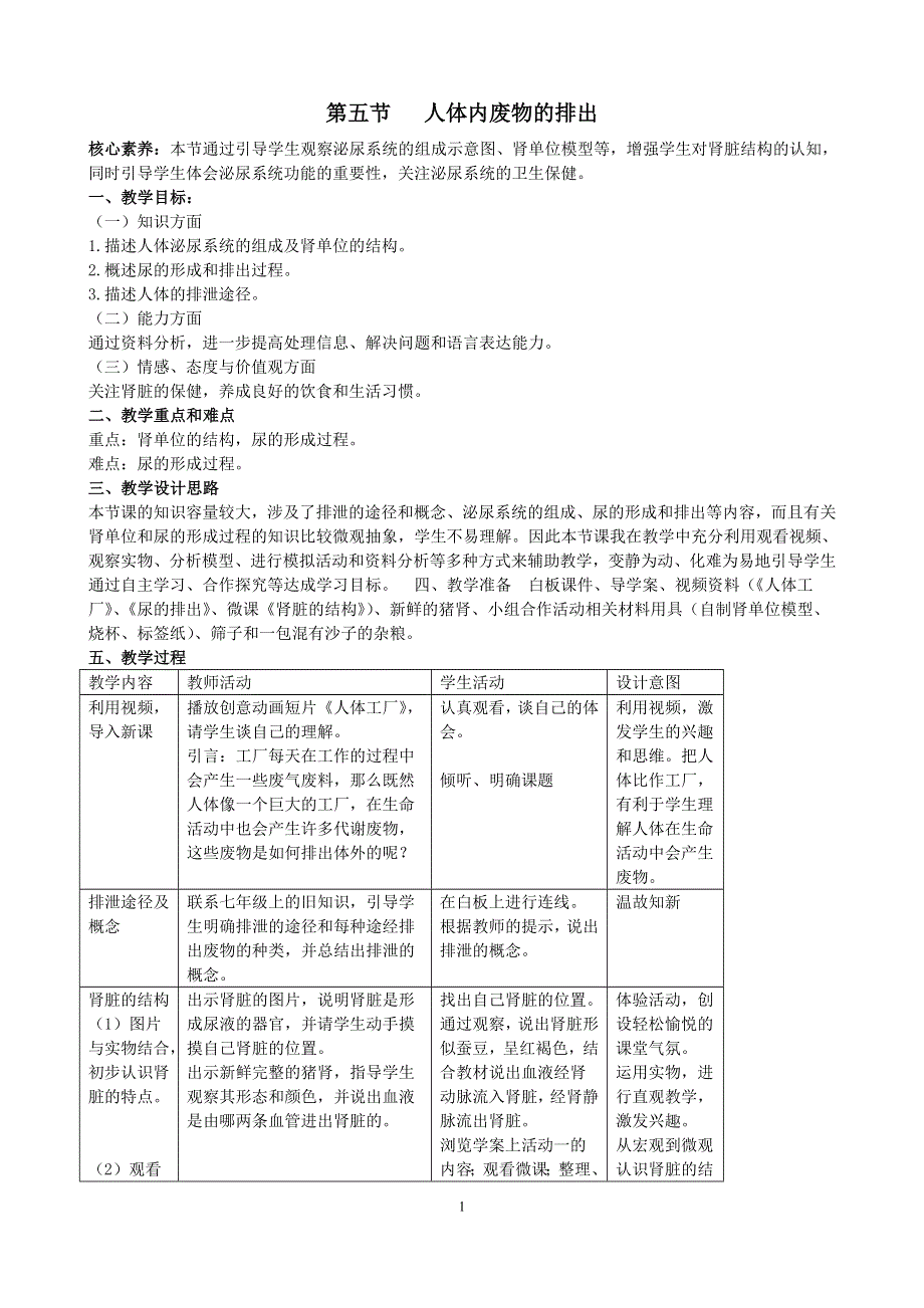 人教版七年级生物下册：第5章《人体内废物的排出》教案1.doc_第1页