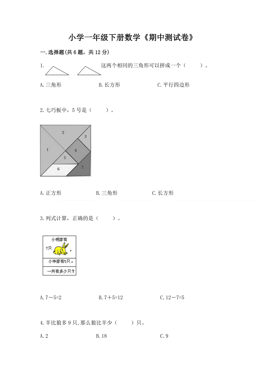 小学一年级下册数学《期中测试卷》附答案（基础题）.docx_第1页