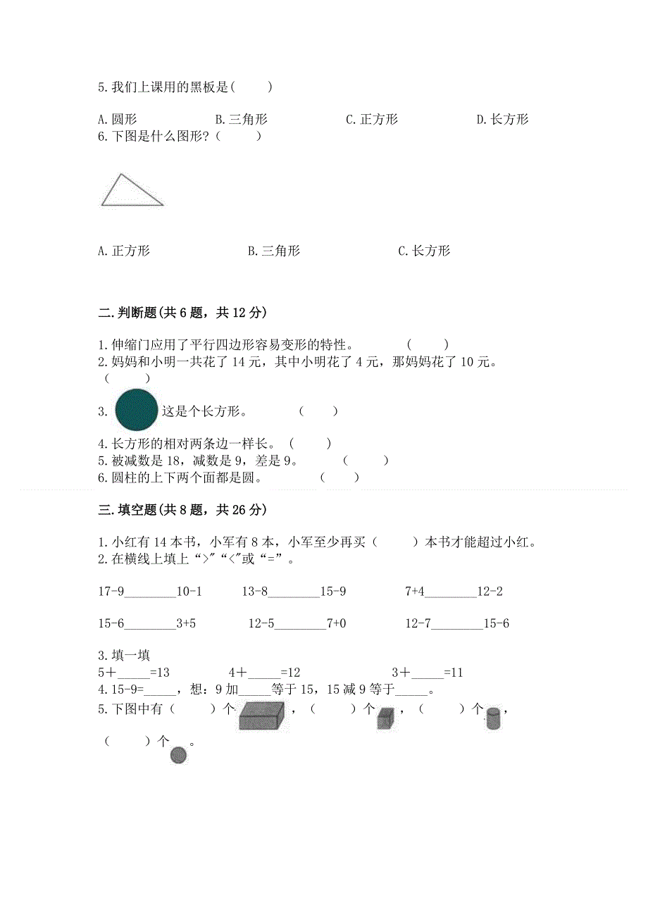 小学一年级下册数学《期中测试卷》附答案（基础题）.docx_第2页