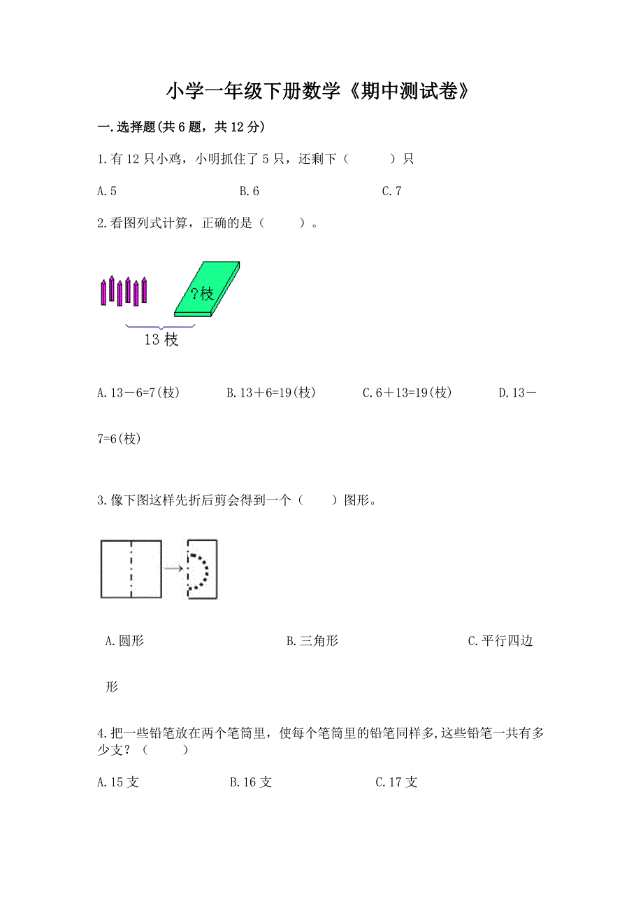 小学一年级下册数学《期中测试卷》附答案（满分必刷）.docx_第1页