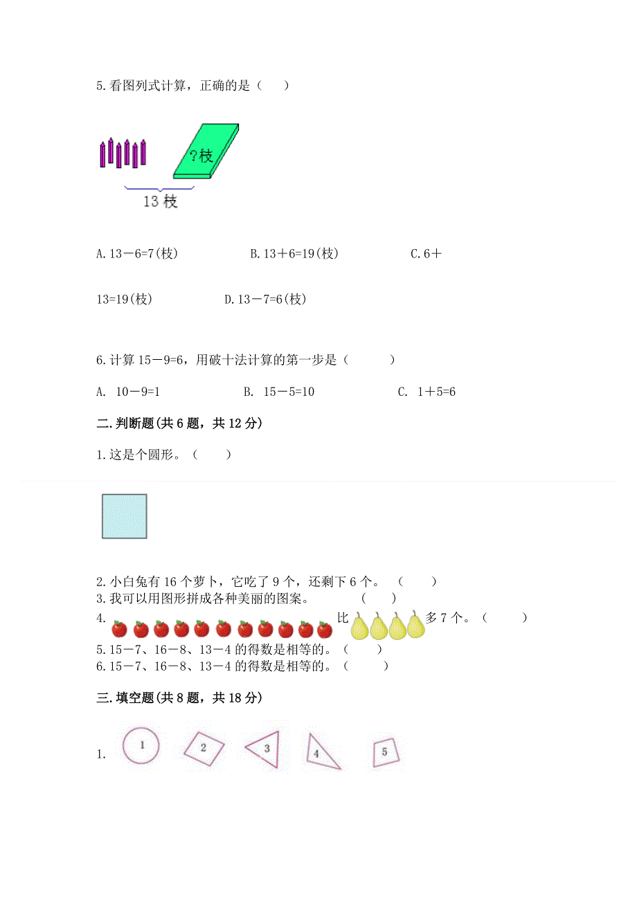 小学一年级下册数学《期中测试卷》附答案（满分必刷）.docx_第2页