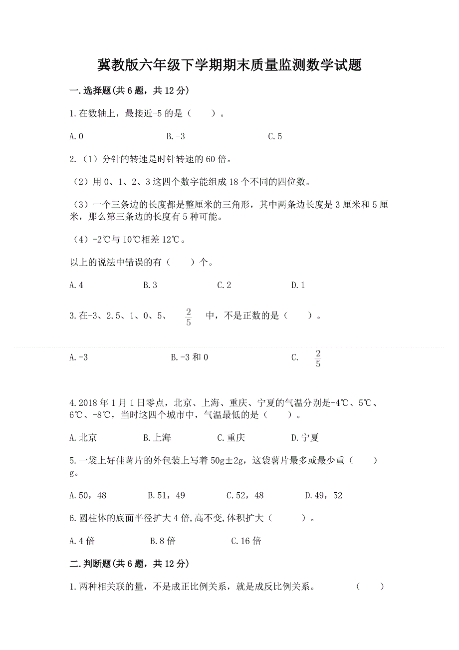 冀教版六年级下学期期末质量监测数学试题及参考答案（综合卷）.docx_第1页