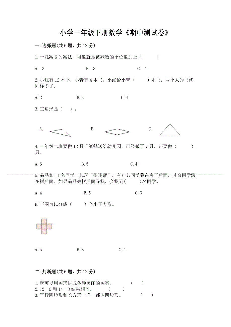 小学一年级下册数学《期中测试卷》（历年真题）.docx_第1页