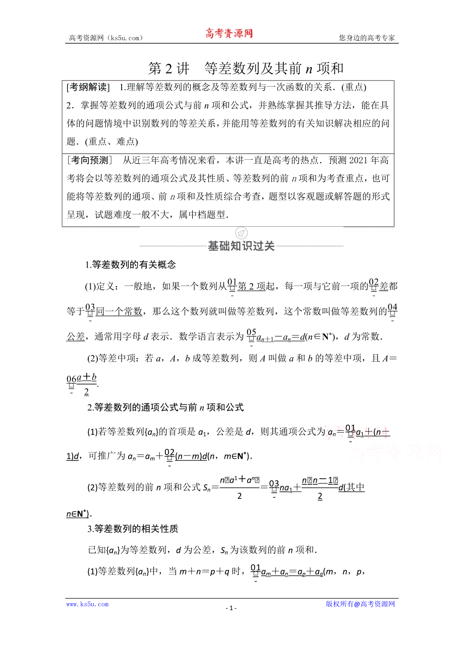 2021届山东高考数学一轮创新教学案：第5章 第2讲 等差数列及其前N项和 WORD版含解析.doc_第1页