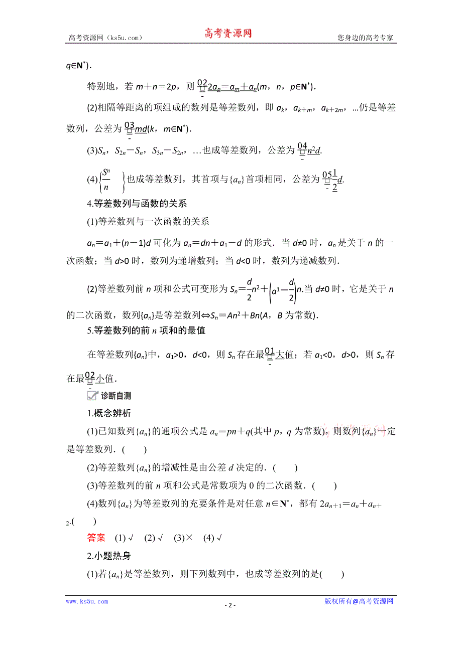 2021届山东高考数学一轮创新教学案：第5章 第2讲 等差数列及其前N项和 WORD版含解析.doc_第2页