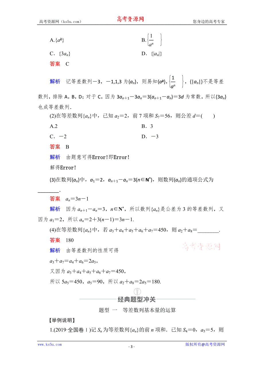 2021届山东高考数学一轮创新教学案：第5章 第2讲 等差数列及其前N项和 WORD版含解析.doc_第3页