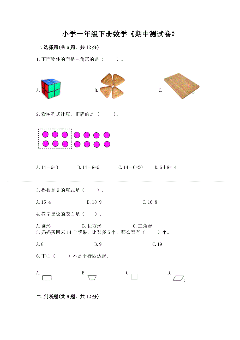 小学一年级下册数学《期中测试卷》附解析答案.docx_第1页