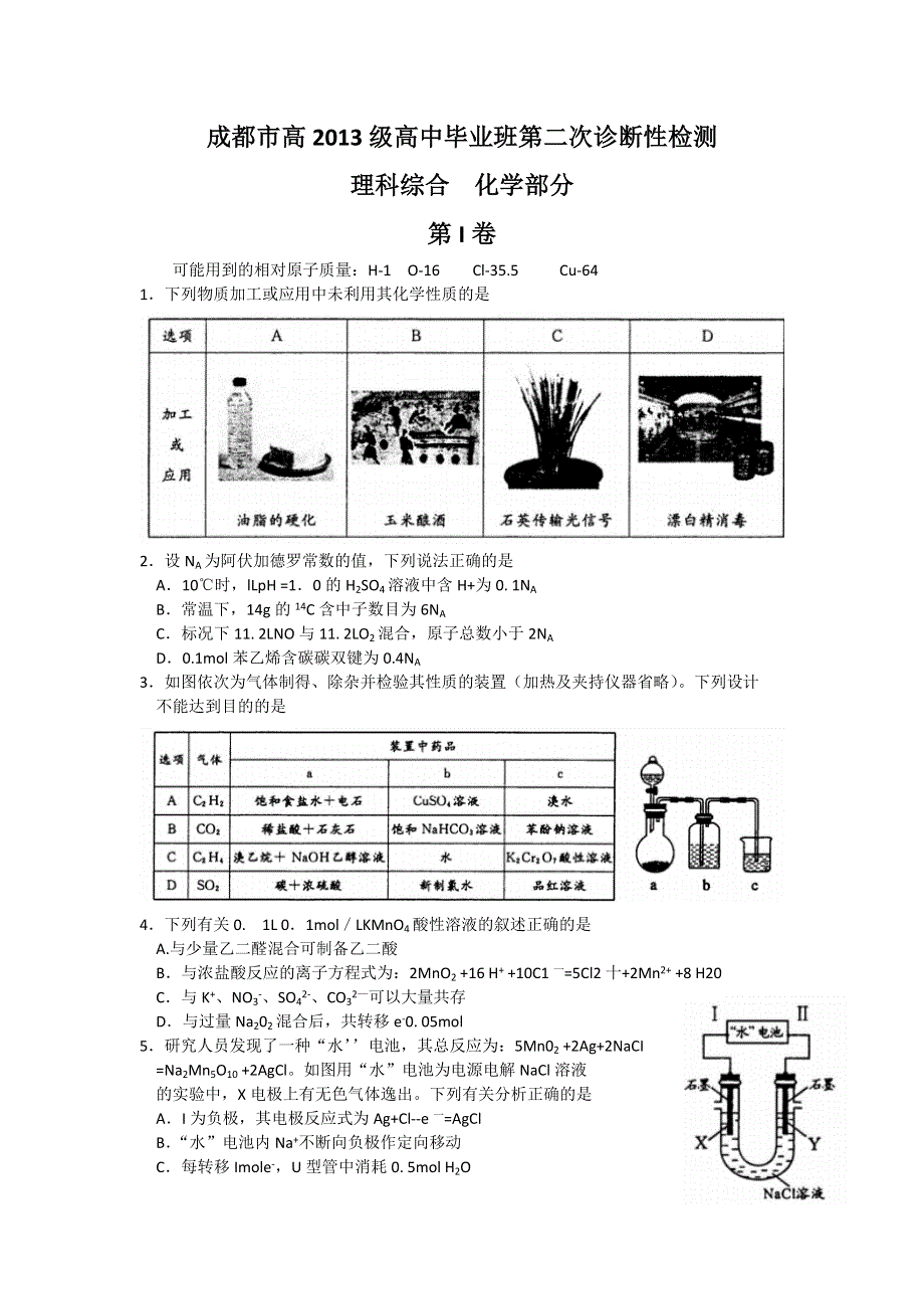 四川省成都市2016届高三第二次诊断考试理综化学试题 WORD版含答案.doc_第1页