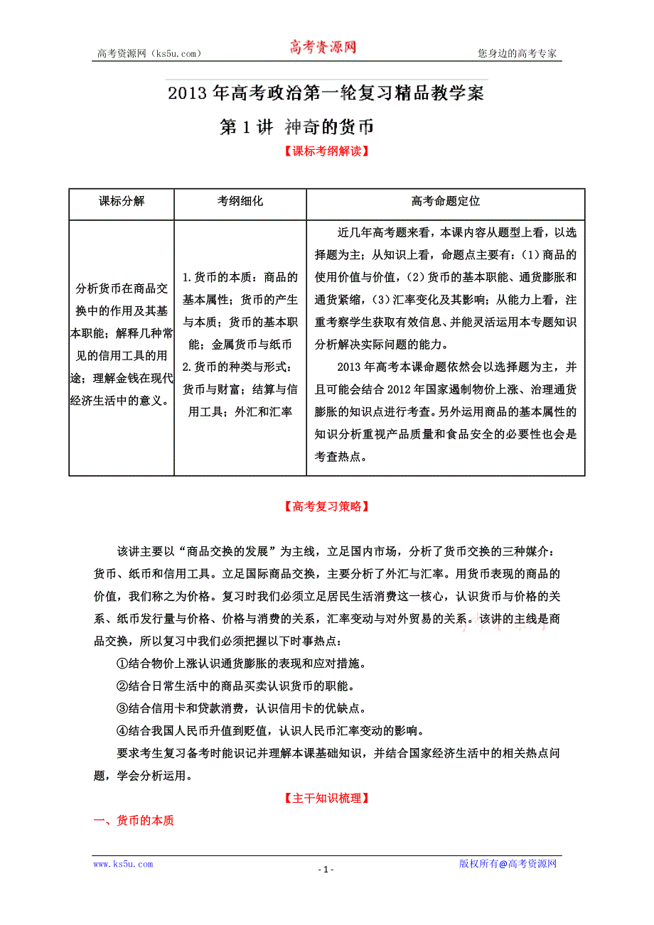 《开学大礼包》2013届高考政治一轮复习精品学案 必修1 专题01 神奇的货币（教师版）.doc_第1页