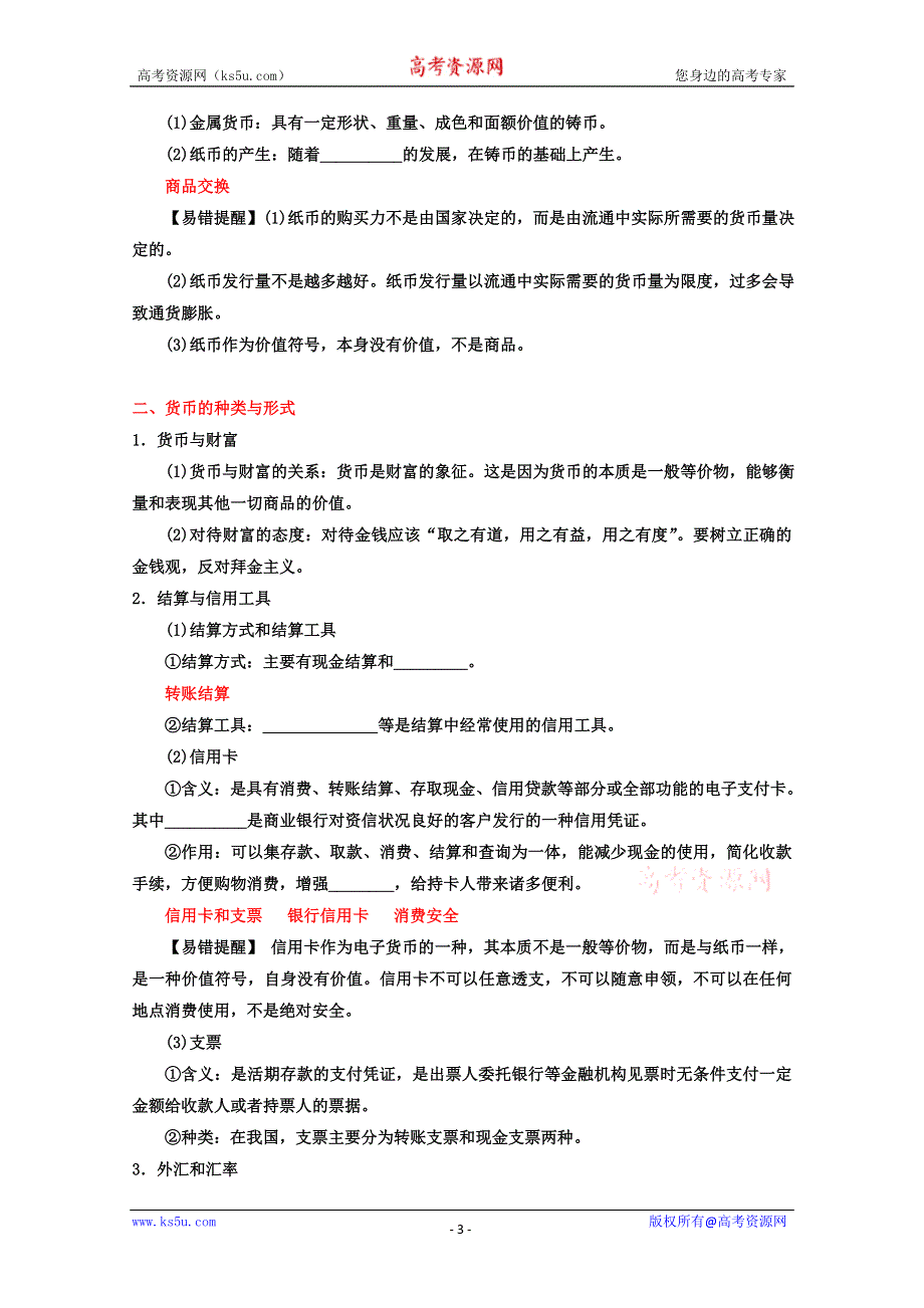 《开学大礼包》2013届高考政治一轮复习精品学案 必修1 专题01 神奇的货币（教师版）.doc_第3页