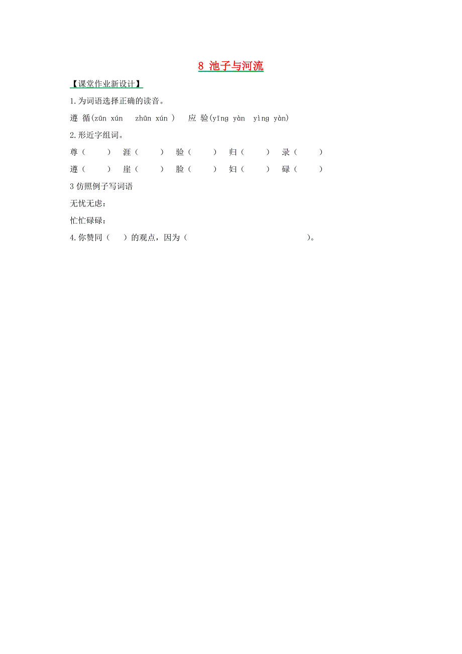 三年级语文下册 第二单元 8 池子与河流（第1课时）课时练 新人教版.docx_第1页