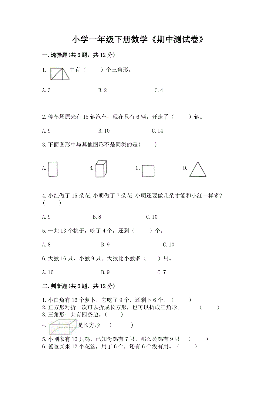 小学一年级下册数学《期中测试卷》（各地真题）.docx_第1页